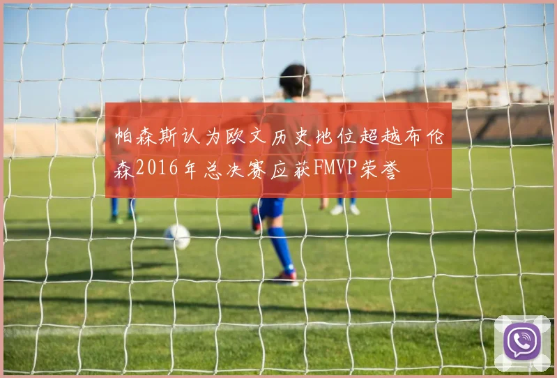 帕森斯认为欧文历史地位超越布伦森2016年总决赛应获FMVP荣誉