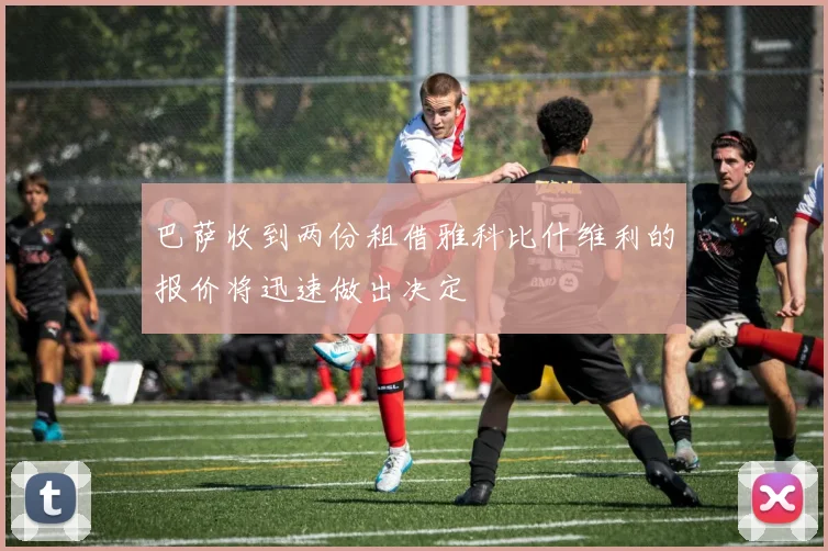 巴萨收到两份租借雅科比什维利的报价将迅速做出决定