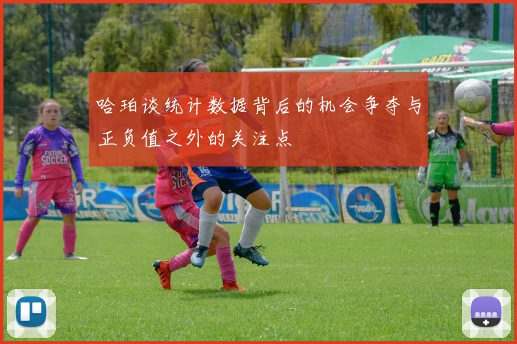 哈珀谈统计数据背后的机会争夺与正负值之外的关注点