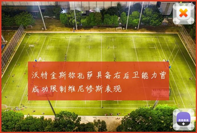 沃特金斯称孔萨具备右后卫能力曾成功限制维尼修斯表现
