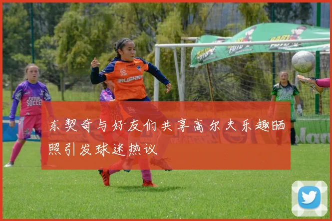 东契奇与好友们共享高尔夫乐趣晒照引发球迷热议
