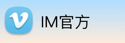 IM官方 logo